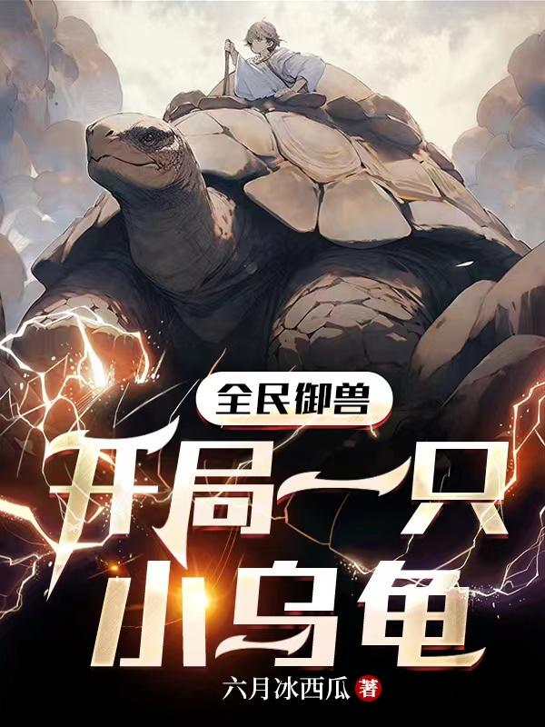 Divine pet enlightenment system, starting from contracting a turtle