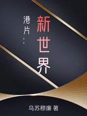 Hong Kong Films: New World