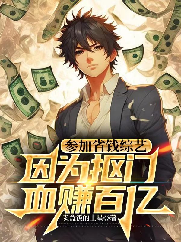 Participating in a money-saving variety show, earning billions because of stinginess