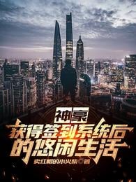 Shenhao: A leisurely life after obtaining the sign-in system