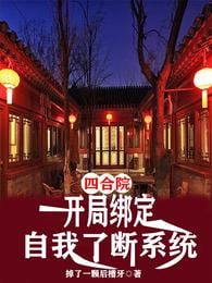 Siheyuan: The start of the game is bound to the self-killing system