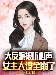 The big villain was listened to, and the hostess set up completely collapsed